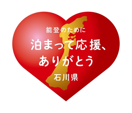 本館【おふたりプラン】〜能登応援商品「輪島ねぶた温泉 海游能登の庄」温泉の素＆色浴衣の2大特典付き〜